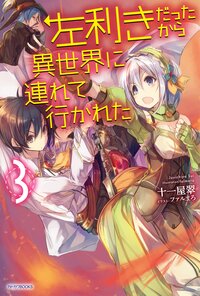 左利きだったから異世界に連れて行かれた ３