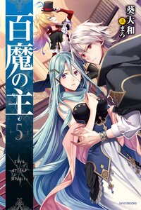 百魔の主 ５