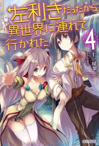 左利きだったから異世界に連れて行かれた ４