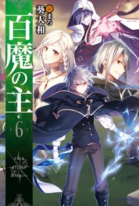 百魔の主 ６
