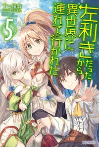左利きだったから異世界に連れて行（い）かれた ５