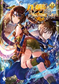 八男って、それはないでしょう！ １２
