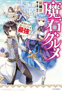 魔石グルメ 魔物の力を食べたオレは最強！