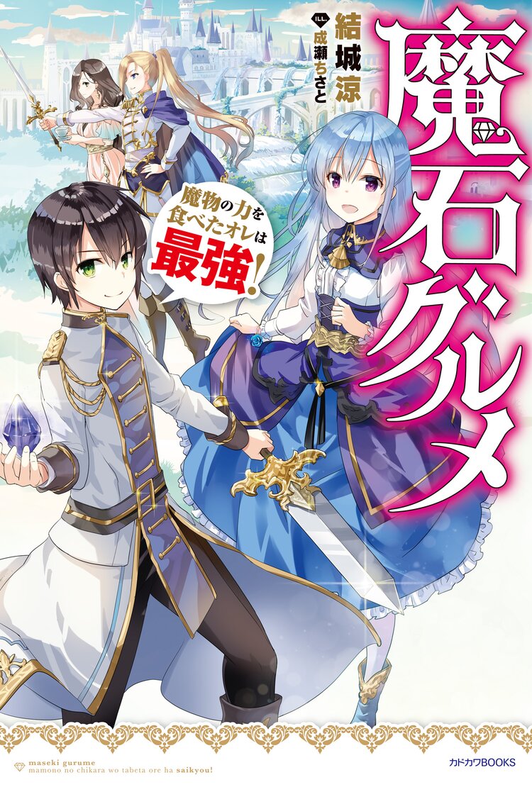 魔石グルメ 魔物の力を食べたオレは最強！