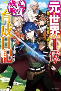 元・世界１位のサブキャラ育成日記 廃プレイヤー、異世界を攻略中！