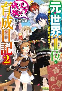 元・世界１位のサブキャラ育成日記 廃プレイヤー、異世界を攻略中！ ２