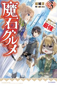 魔石グルメ 魔物の力を食べたオレは最強！ ３