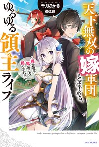 天下無双の嫁軍団とはじめる、ゆるゆる領主ライフ 異世界で竜帝の力拾いました