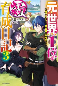 元・世界１位のサブキャラ育成日記 廃プレイヤー、異世界を攻略中！ ３