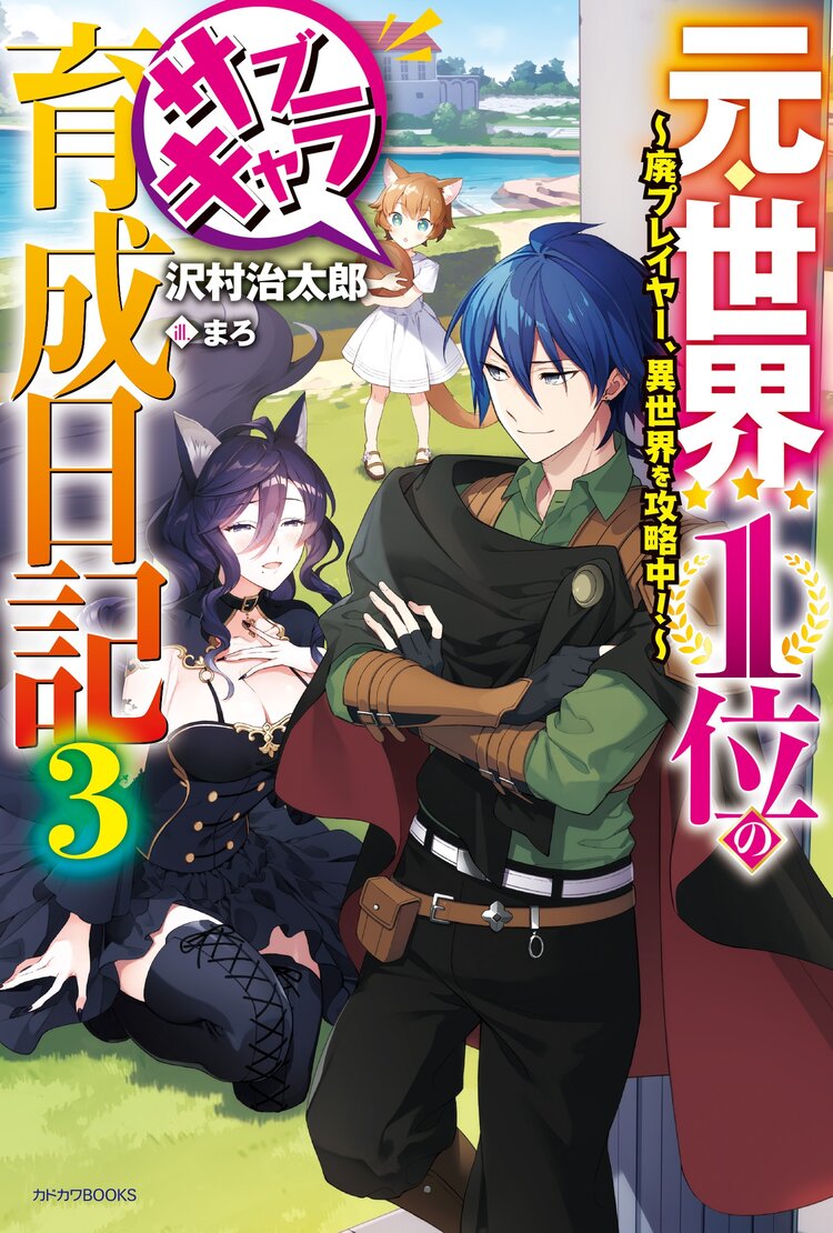 元・世界１位のサブキャラ育成日記　～廃プレイヤー、異世界を攻略中！～