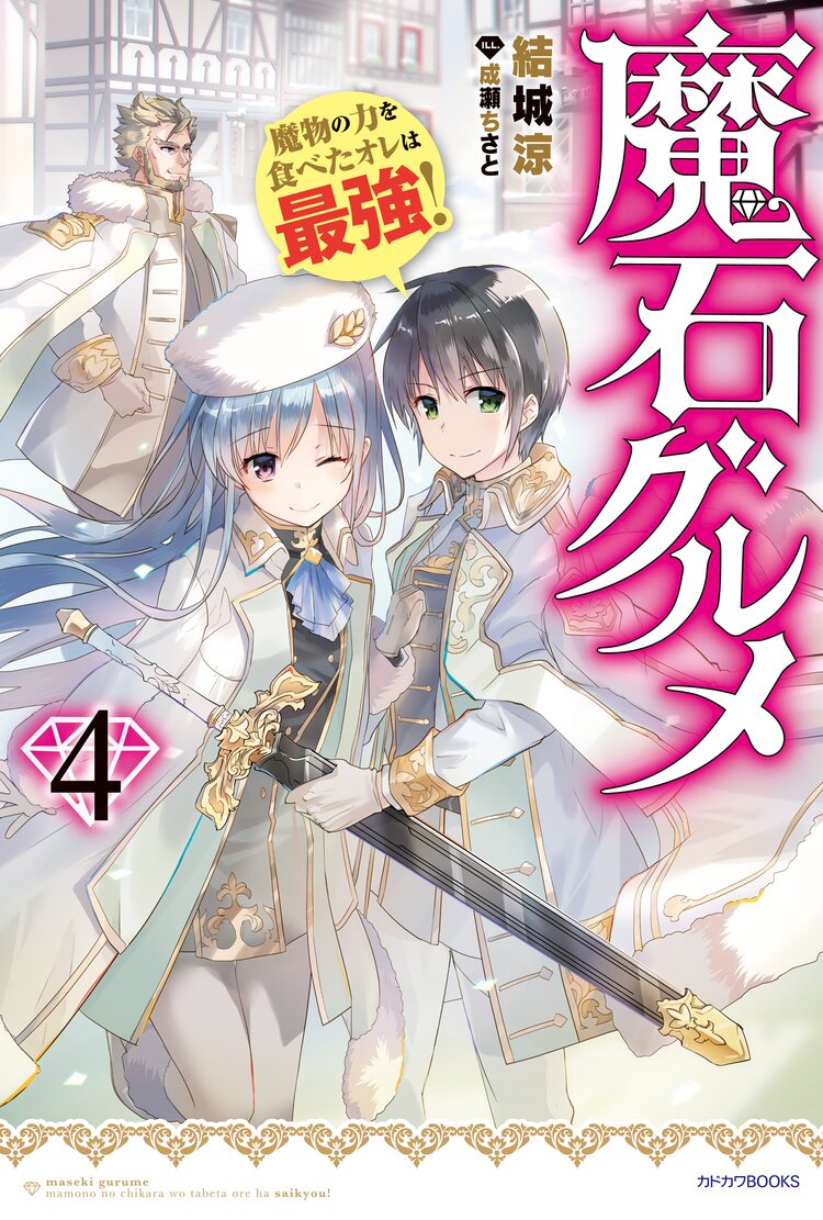 魔石グルメ 魔物の力を食べたオレは最強 4 結城涼 成瀬ちさと キミラノ 魔石グルメ 魔物の力を食べたオレは最強 4 結城涼 成瀬ちさと キミラノ