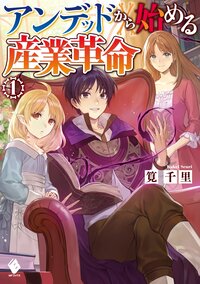 アンデッドから始める産業革命 １