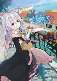 魔女の旅々 ２