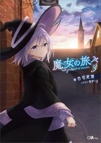 魔女の旅々 ３