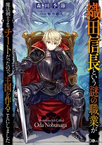 織田信長という謎の職業が魔法剣士よりチートだったので、王国を作ることにしました