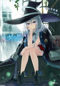 魔女の旅々 ４