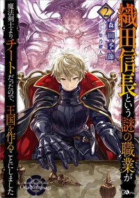 織田信長という謎の職業が魔法剣士よりチートだったので、王国を作ることにしました ２