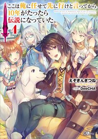 ここは俺に任せて先に行けと言ってから１０年がたったら伝説になっていた。 ４