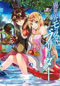 異世界モンスタ－ブリ－ダ－ ～チ－トはあるけど、のんびり育成しています～