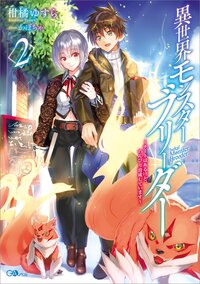 異世界モンスターブリーダー ～チ－トはあるけど、のんびり育成しています～ ２