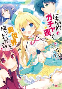 圧倒的ガチャ運で異世界を成り上がる！
