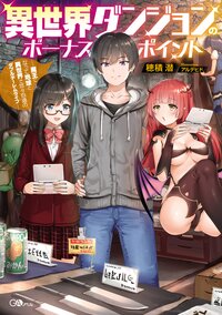 異世界ダンジョンのボ－ナスポイント 魔王になって地球と異世界で悠々自適のダブルチ－レムライフ