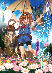 異世界モンスターブリーダー ～チ－トはあるけど、のんびり育成しています～ ３