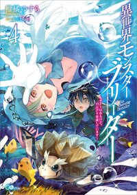 異世界モンスターブリーダー ～チートはあるけど、のんびり育成しています～ ４