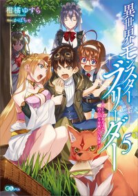 異世界モンスターブリーダー ～チートはあるけど、のんびり育成しています～ ５