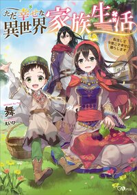 ただ幸せな異世界家族生活 転生して今度こそ幸せに暮らします