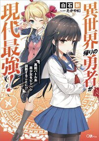 異世界帰りの勇者が現代最強！ 異能バトル系美少女をビシバシ調教することに！？
