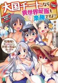 大国チートなら異世界征服も楽勝ですよ？ ５ 現地嫁と楽しみながら世界の黒幕を追い詰めます。