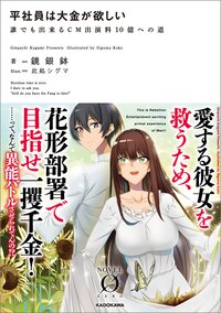 平社員は大金が欲しい　誰でも出来るＣＭ出演料１０億への道