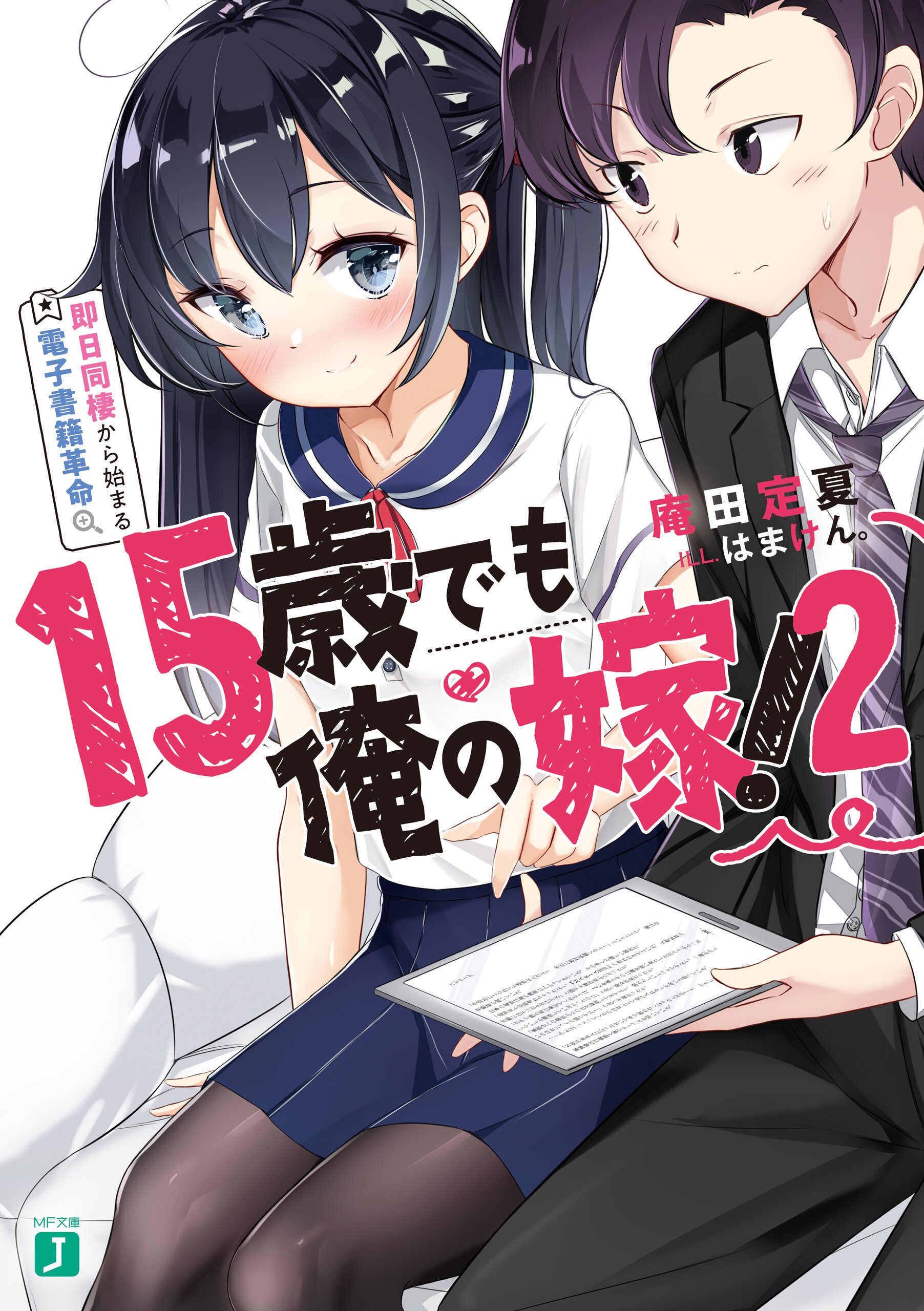 １５歳でも俺の嫁 即日同棲から始まる電子書籍革命 ２ 庵田定夏 はまけん キミラノ