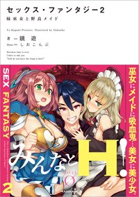 セックス・ファンタジー２　妹巫女と野良メイド