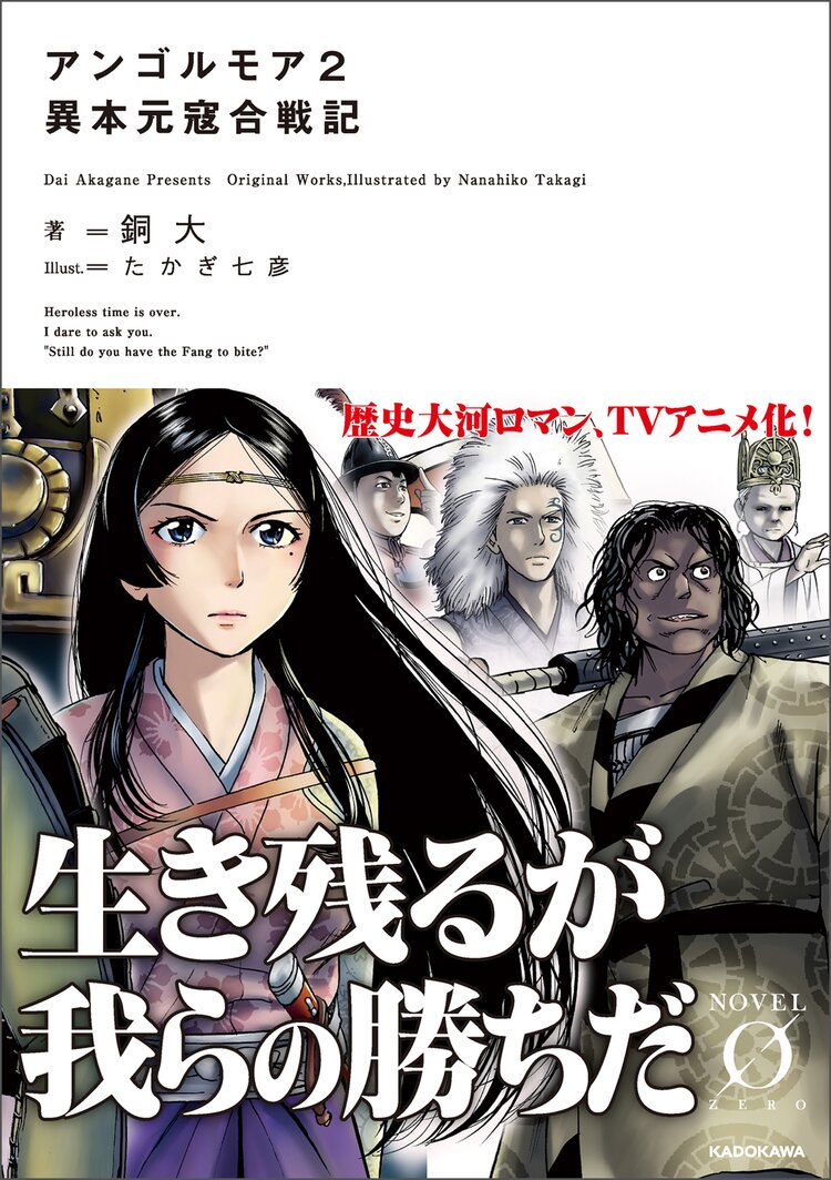 アンゴルモア2 異本元寇合戦記 銅大 たかぎ 七彦 キミラノ アンゴルモア2 異本元寇合戦記 銅大 たかぎ 七彦 キミラノ