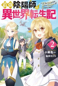 最強陰陽師の異世界転生記 下僕の妖怪どもに比べてモンスターが弱すぎるんだが ２