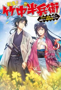 転生！竹中半兵衛 マイナー武将に転生した仲間たちと戦国乱世を生き抜く ５