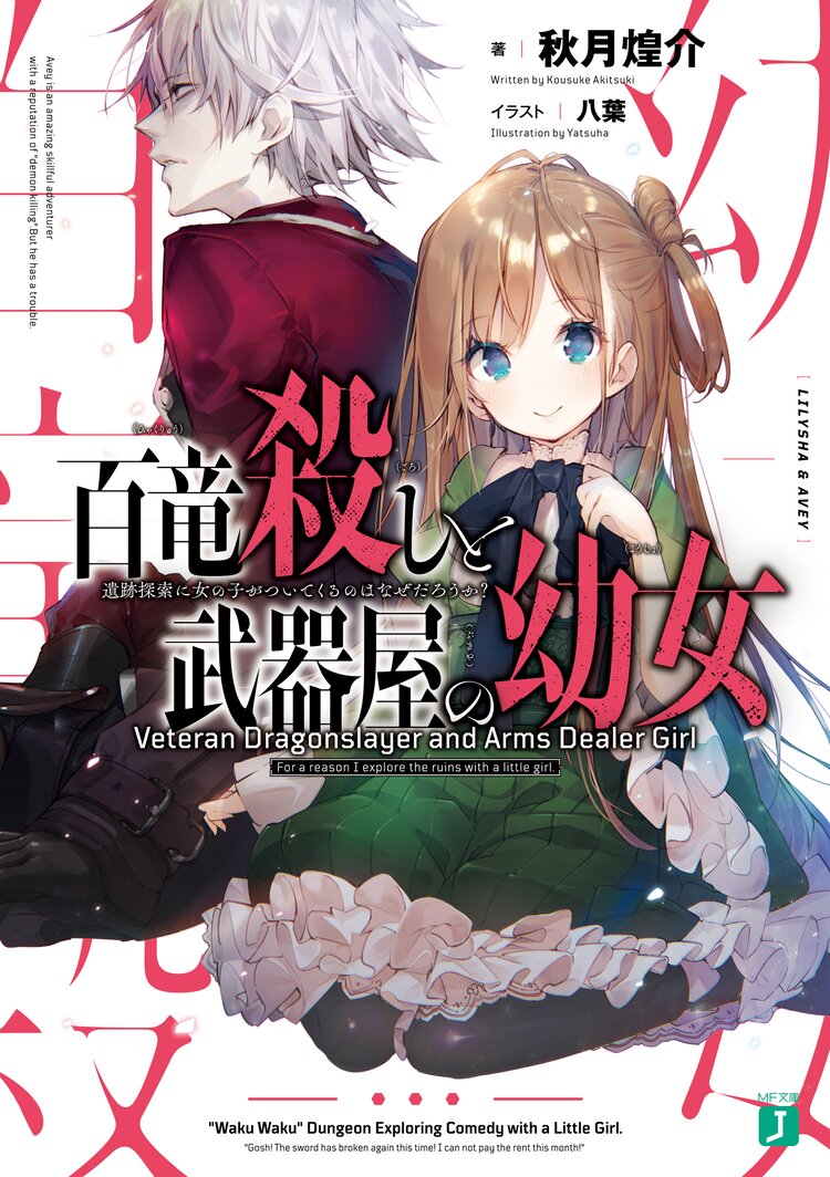 百竜殺しと武器屋の幼女 遺跡探索に女の子がついてくるのはなぜだろうか 秋月 煌介 八葉 キミラノ