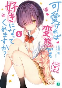 可愛ければ変態でも好きになってくれますか？ ６