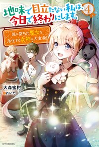 地味で目立たない私は、今日で終わりにします。 ４ 悪に堕ちた聖女を浄化する女神に大変身！