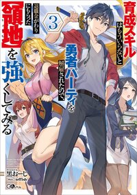 育成スキルはもういらないと勇者パーティを解雇されたので、退職金がわりにもらった【領地】を強くしてみる ３