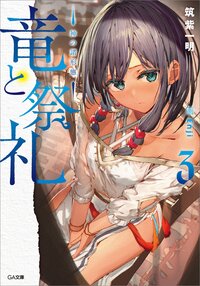 竜と祭礼 ３ 神の諸形態