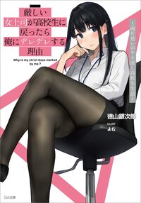 厳しい女上司が高校生に戻ったら俺にデレデレする理由 両片思いのやり直し高校生生活