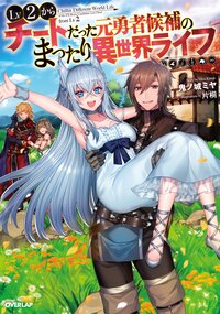 Ｌｖ２からチ－トだった元勇者候補のまったり異世界ライフ