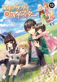 マギクラフト・マイスター １３