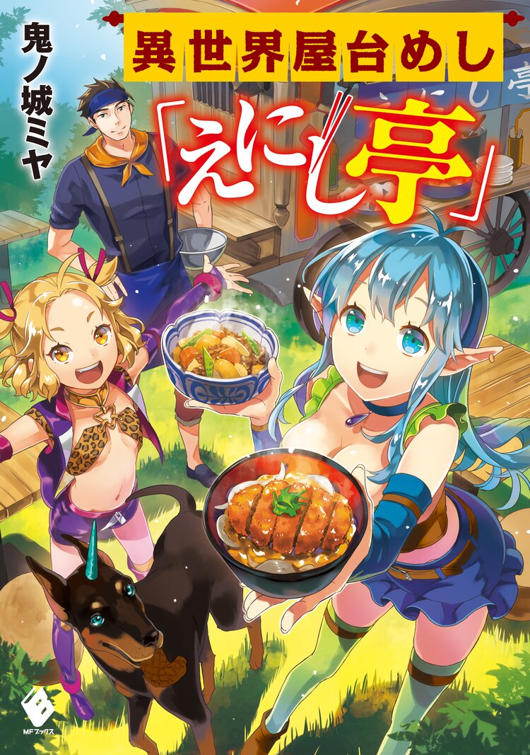 もし異世界ファンタジーでコンビニチェーンを経営したらとつながりのある作品 キミラノ
