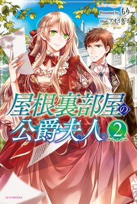 屋根裏部屋の公爵夫人 ２