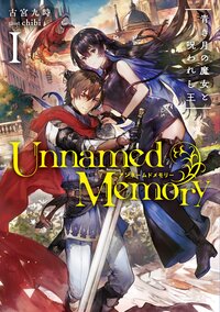 Ｕｎｎａｍｅｄ　Ｍｅｍｏｒｙ １ 青き月の魔女と呪われし王