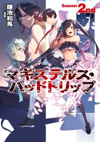 マギステルス・バッドトリップ Ｓｅａｓｏｎ　２ｎｄ